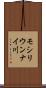 モシリウンナイ川 Scroll