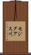 モジグアス川 Scroll