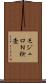 モジュロＮ検査 Scroll