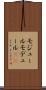 モジュール Scroll