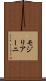 モジリアーニ Scroll