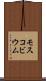 モスコビウム Scroll