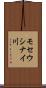 モセウシナイ川 Scroll