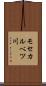モセカルベツ川 Scroll