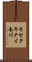 モセタキナイ南川 Scroll