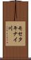 モセタキナイ川 Scroll