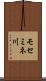 モセミネ川 Scroll