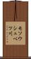 モソウシュベツ川 Scroll