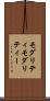 モダリティ Scroll