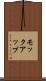 モックアップ Scroll