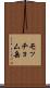 モッチョム岳 Scroll