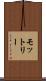 モットリー Scroll