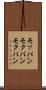 モッパン Scroll