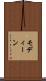 モディーン Scroll
