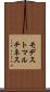 Modesto Martinez Scroll