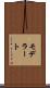 モデラート Scroll