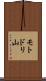 モトドリ山 Scroll