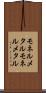 モネルメタル Scroll