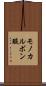 モノカルボン酸 Scroll