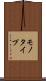 モノタイプ Scroll