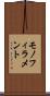 モノフィラメント Scroll
