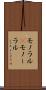 モノラル(P) Scroll