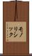 モノリシック Scroll