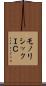 モノリシックＩＣ Scroll