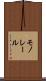 モノレール Scroll