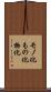 モノ化 Scroll