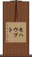 モハウプト Scroll