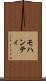 モハンティ Scroll