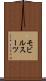モビル・スーツ Scroll