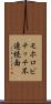 モホロビチッチ不連続面 Scroll