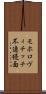 モホロヴィチッチ不連続面 Scroll