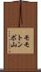 モモトンボ山 Scroll