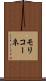 モリコーネ Scroll