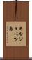 モルジョベツ島 Scroll
