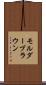 モルダーブラウン Scroll
