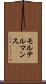 モルテルマンス Scroll
