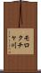 モロクチャ川 Scroll