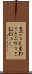 モワッと Scroll