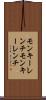 モンキーレンチ Scroll