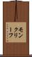 モンクリーフ Scroll