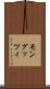 モングッツィ Scroll