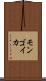 モンゴイカ Scroll