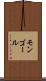 モンゴール Scroll