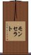 モンセラト Scroll