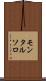 モンタルソロ Scroll