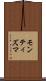 モンティズマ Scroll